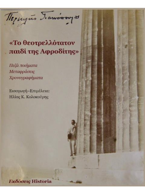 ΤΟ ΘΕΟΤΡΕΛΛΟΤΑΤΟΝ ΠΑΙΔΙ ΤΗΣ ΑΦΡΟΔΙΤΗΣ ΠΕΖΑ ΠΟΙΗΜΑΤΑ, ΜΕΤΑΦΡΑΣΕΙΣ, ΧΡΟΝΟΓΡΑΦΗΜΑΤΑ