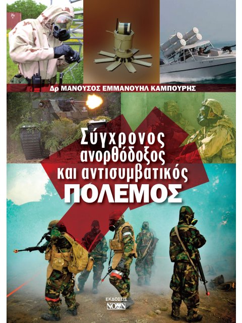 ΣΥΓΧΡΟΝΟΣ ΑΝΟΡΘΟΔΟΞΟΣ ΚΑΙ ΑΝΤΙΣΥΜΒΑΤΙΚΟΣ ΠΟΛΕΜΟΣ