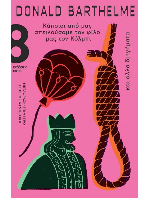 ΚΑΠΟΙΟΙ ΑΠΟ ΜΑΣ ΑΠΕΙΛΟΥΣΑΜΕ ΤΟΝ ΦΙΛΟ ΜΑΣ ΤΟΝ ΚΟΛΜΠΙ ΚΑΙ ΑΛΛΑ ΔΙΗΓΗΜΑΤΑ