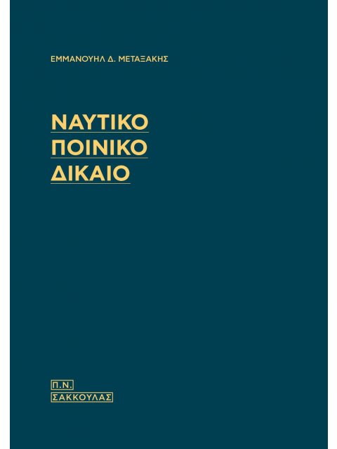 ΝΑΥΤΙΚΟ ΠΟΙΝΙΚΟ ΔΙΚΑΙΟ