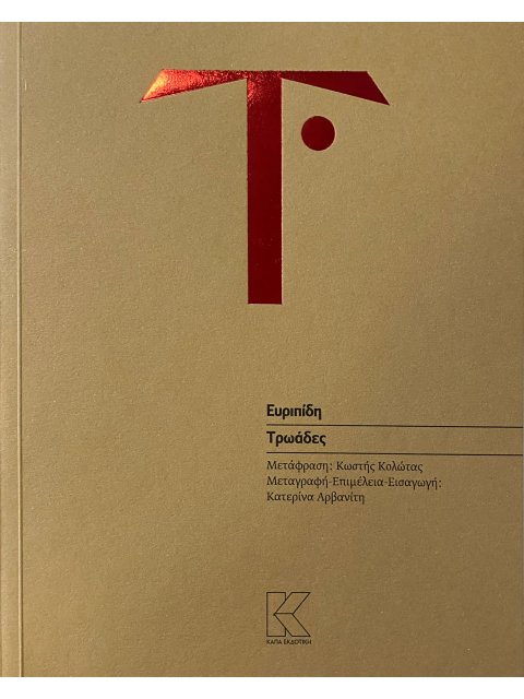 ΕΥΡΙΠΙΔΗ ΤΡΩΑΔΕΣ : ΣΕ ΜΕΤΑΦΡΑΣΗ ΚΩΣΤΗ ΚΟΛΩΤΑ