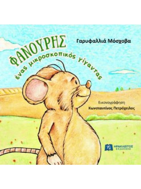 ΦΑΝΟΥΡΗΣ, ΕΝΑΣ ΜΙΚΡΟΣΚΟΠΙΚΟΣ ΓΙΓΑΝΤΑΣ