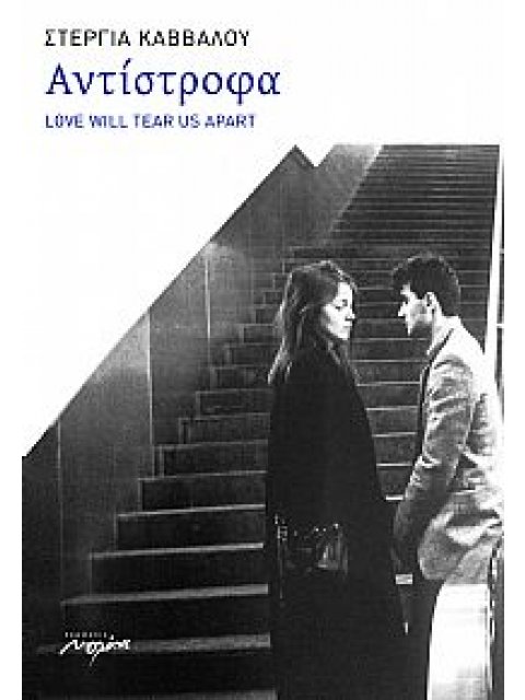 ΑΝΤΙΣΤΡΟΦΑ LOVE WILL TEAR US APART