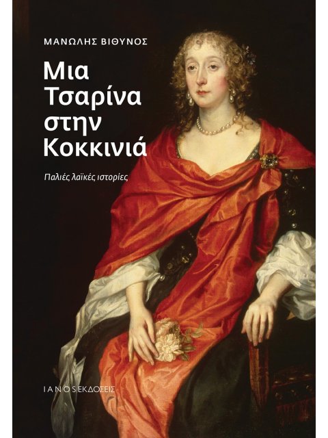ΜΙΑ ΤΣΑΡΙΝΑ ΣΤΗΝ ΚΟΚΚΙΝΙΑ : ΠΑΛΙΕΣ ΛΑΪΚΕΣ ΙΣΤΟΡΙΕΣ