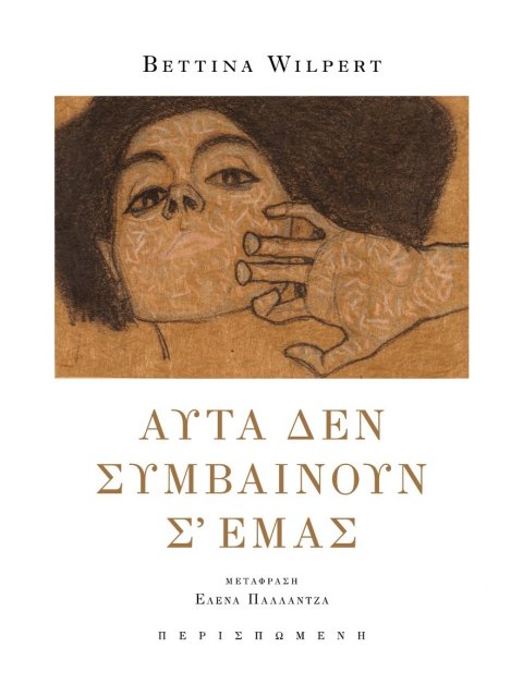 ΑΥΤΑ ΔΕΝ ΣΥΜΒΑΙΝΟΥΝ Σ᾽ ΕΜΑΣ