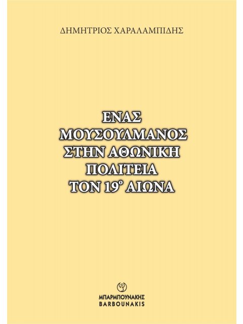 ΕΝΑΣ ΜΟΥΣΟΥΛΜΑΝΟΣ ΣΤΗΝ ΑΘΩΝΙΚΗ ΠΟΛΙΤΕΙΑ ΤΟΝ 19Ο ΑΙΩΝΑ