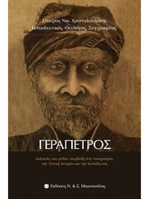 ΓΕΡΑΠΕΤΡΟΣ ΔΟΞΑΣΙΕΣ ΚΑΙ ΜΥΘΟΙ, ΣΥΜΒΟΛΗ ΣΤΗ ΛΑΟΓΡΑΦΙΑ, ΤΗΝ ΤΟΠΙΚΗ ΙΣΤΟΡΙΑ ΚΑΙ ΤΗΝ ΕΚΠΑΙΔΕΥΣΗ