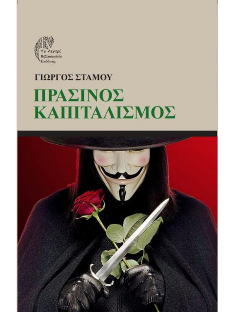 ΠΡΑΣΙΝΟΣ ΚΑΠΙΤΑΛΙΣΜΟΣ