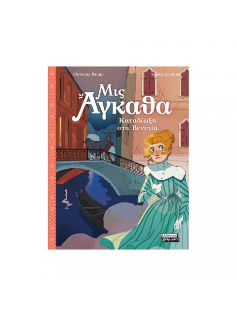 ΜΙΣ ΑΓΚΑΘΑ 5 : ΚΑΤΑΔΙΩΞΗ ΣΤΗ ΒΕΝΕΤΙΑ