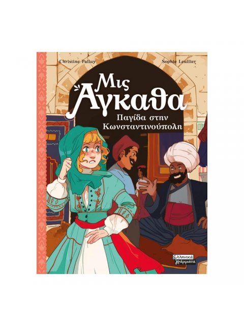 ΜΙΣ ΑΓΚΑΘΑ 6: ΠΑΓΙΔΑ ΣΤΗΝ ΚΩΝΣΤΑΝΤΙΝΟΥΠΟΛΗ