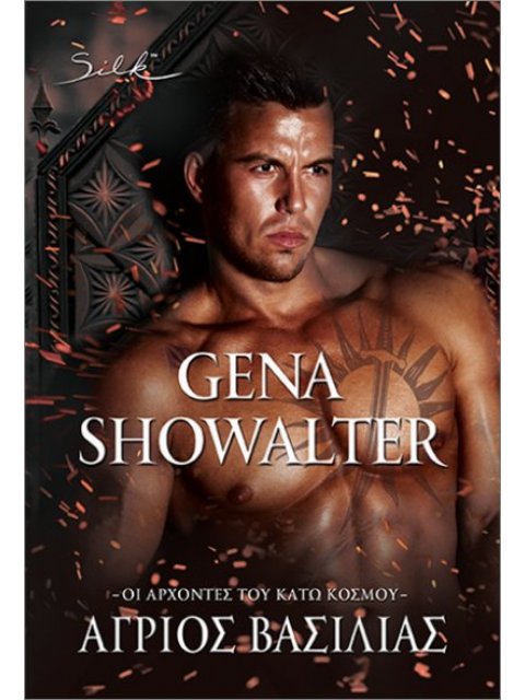 ΟΙ ΑΡΧΟΝΤΕΣ ΤΟΥ ΚΑΤΩ ΚΟΣΜΟΥ: ΑΓΡΙΟΣ ΒΑΣΙΛΙΑΣ