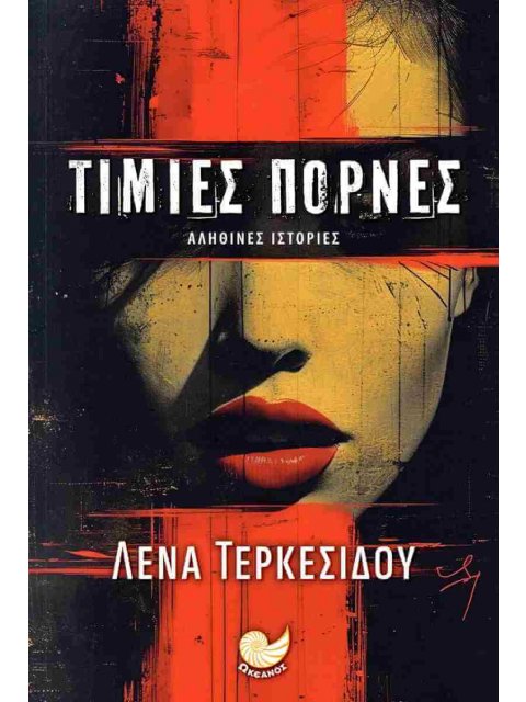 ΤΙΜΙΕΣ ΠΟΡΝΕΣ