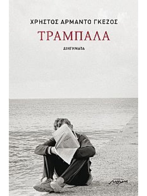 ΤΡΑΜΠΑΛΑ ΔΙΗΓΗΜΑΤΑ 1Η ΕΚΔΟΣΗ