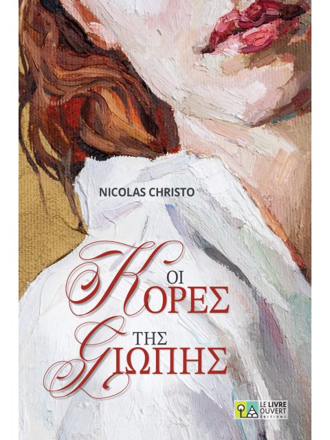 ΟΙ ΚΟΡΕΣ ΤΗΣ ΣΙΩΠΗΣ