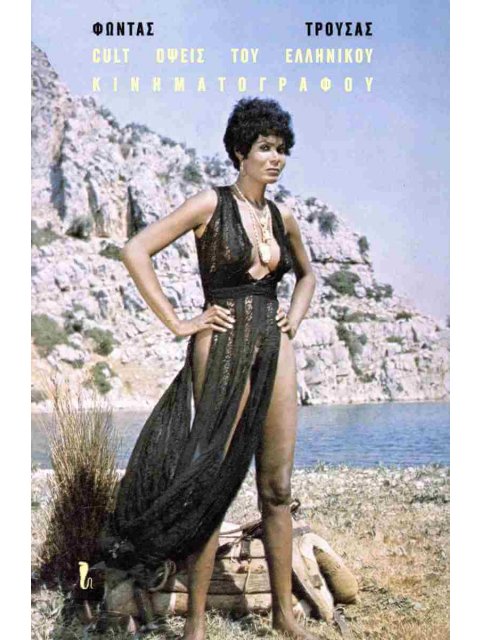 CULT ΟΨΕΙΣ ΤΟΥ ΕΛΛΗΝΙΚΟΥ ΚΙΝΗΜΑΤΟΓΡΑΦΟΥ