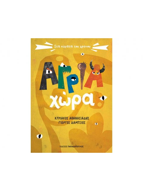 ΑΓΡΙΑ ΧΩΡΑ