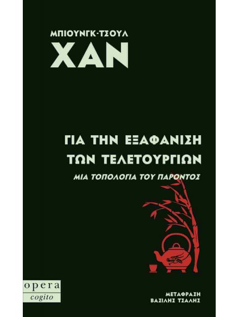 ΓΙΑ ΤΗΝ ΕΞΑΦΑΝΙΣΗ ΤΩΝ ΤΕΛΕΤΟΥΡΓΙΩΝ