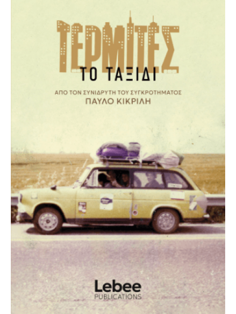 ΤΕΡΜΙΤΕΣ ΤΟ ΤΑΞΙΔΙ