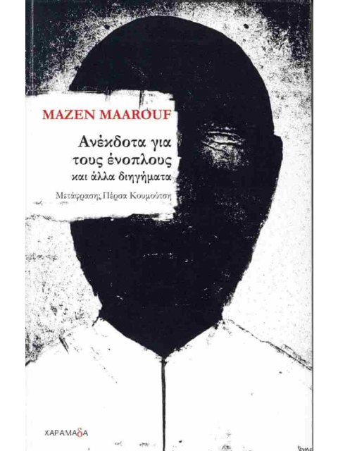 ΑΝΕΚΔΟΤΑ ΓΙΑ ΤΟΥΣ ΕΝΟΠΛΟΥΣ ΚΑΙ ΑΛΛΑ ΔΙΗΓΗΜΑΤΑ