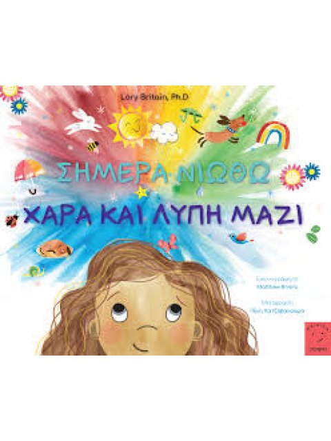 ΣΗΜΕΡΑ ΝΙΩΘΩ ΧΑΡΑ ΚΑΙ ΛΥΠΗ ΜΑΖΙ