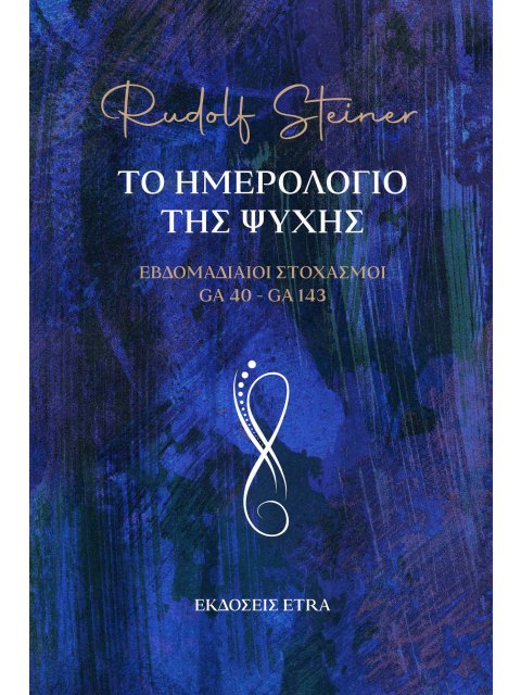 ΤΟ ΗΜΕΡΟΛΟΓΙΟ ΤΗΣ ΨΥΧΗΣ