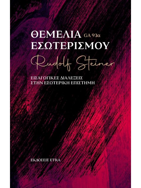 ΘΕΜΕΛΙΑ ΕΣΩΤΕΡΙΣΜΟΥ ΕΙΣΑΓΩΓΙΚΕΣ ΔΙΑΛΕΞΕΙΣ ΣΤΗΝ ΕΣΩΤΕΡΙΚΗ ΕΠΙΣΤΗΜΗ