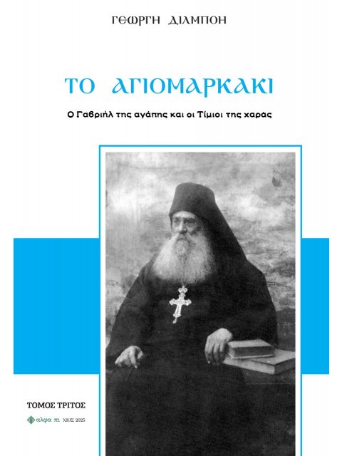 ΤΟ ΑΓΙΟΜΑΡΚΑΚΙ Ο ΓΑΒΡΙΗΛ ΤΗΣ ΑΓΑΠΗΣ ΚΑΙ ΟΙ ΤΙΜΙΟΙ ΤΗΣ ΧΑΡΑΣ