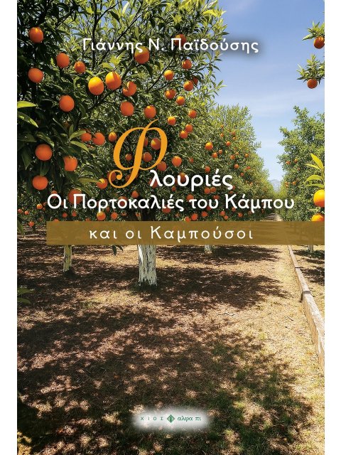 ΦΛΟΥΡΙΕΣ ΟΙ ΠΟΡΤΟΚΑΛΙΕΣ ΤΟΥ ΚΑΜΠΟΥ ΚΑΙ ΟΙ ΚΑΜΠΟΥΣΟΙ