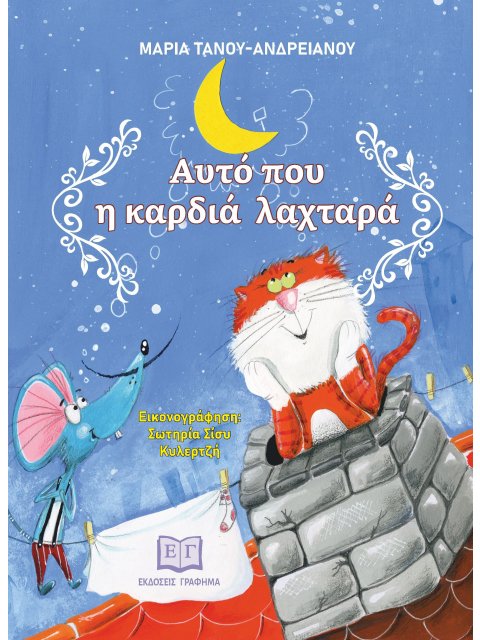 ΑΥΤΟ ΠΟΥ Η ΚΑΡΔΙΑ ΛΑΧΤΑΡΑ