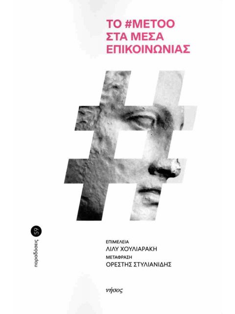 ΤΟ #METOO ΣΤΑ ΜΕΣΑ ΕΠΙΚΟΙΝΩΝΙΑΣ