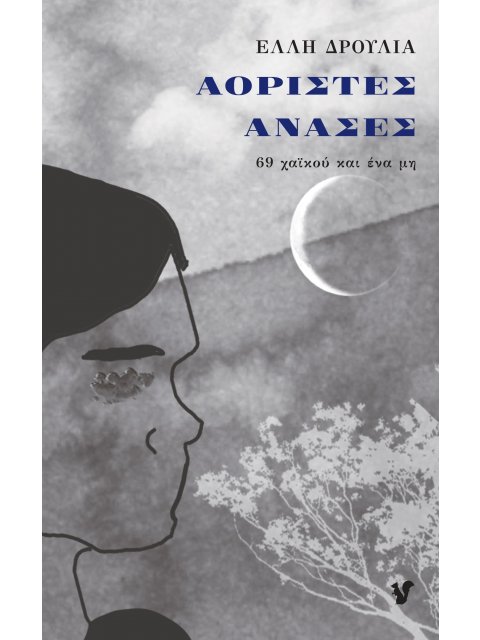 ΑΟΡΙΣΤΕΣ ΑΝΑΣΕΣ 69 ΧΑΪΚΟΥ ΚΑΙ ΕΝΑ ΜΗ