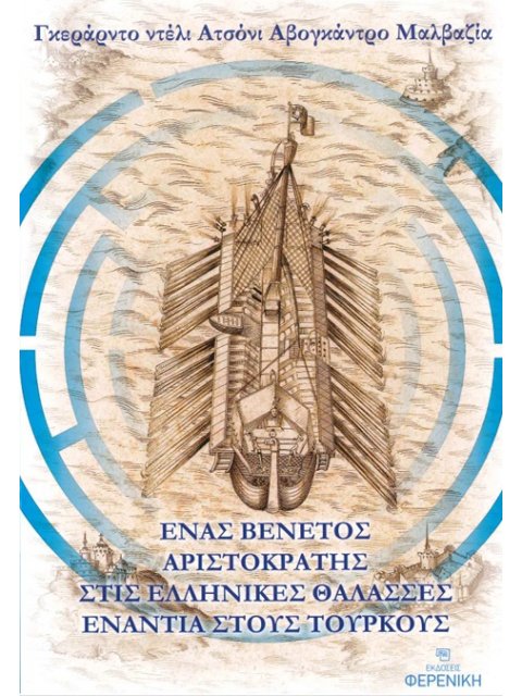 ΕΝΑΣ ΒΕΝΕΤΟΣ ΑΡΙΣΤΟΚΡΑΤΗΣ ΣΤΙΣ ΕΛΛΗΝΙΚΕΣ ΘΑΛΑΣΣΕΣ ΕΝΑΝΤΙΑ ΣΤΟΥΣ ΤΟΥΡΚΟΥΣ