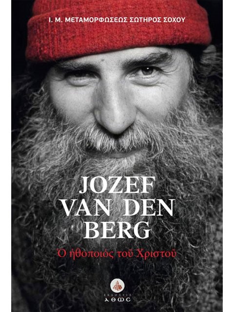 Ο ΗΘΟΠΟΙΟΣ ΤΟΥ ΘΕΟΥ