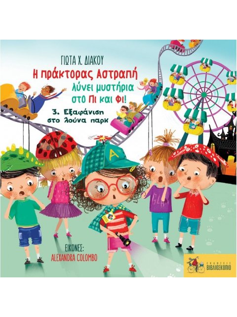 Η ΠΡΑΚΤΟΡΑΣ ΑΣΤΡΑΠΗ ΛΥΝΕΙ ΜΥΣΤΗΡΙΑ ΣΤΟ ΠΙ ΚΑΙ ΦΙ! : 3. ΕΞΑΦΑΝΙΣΗ ΣΤΟ ΛΟΥΝΑ ΠΑΡΚ