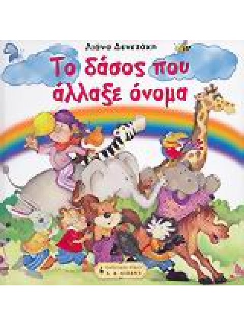 ΤΟ ΔΑΣΟΣ ΠΟΥ ΑΛΛΑΞΕ ΟΝΟΜΑ (ΜΙΑ ΕΛΕΥΘΕΡΗ ΑΠΟΔΟΣΗ ΤΟΥ ΜΥΘΟΥ ΤΟΥ ΑΙΣΩΠΟΥ "ΜΑΙΜΟΥ ΚΑΙ ΑΛΕΠΟΥ" ΠΑΙΔΙΚΗ ΒΙ