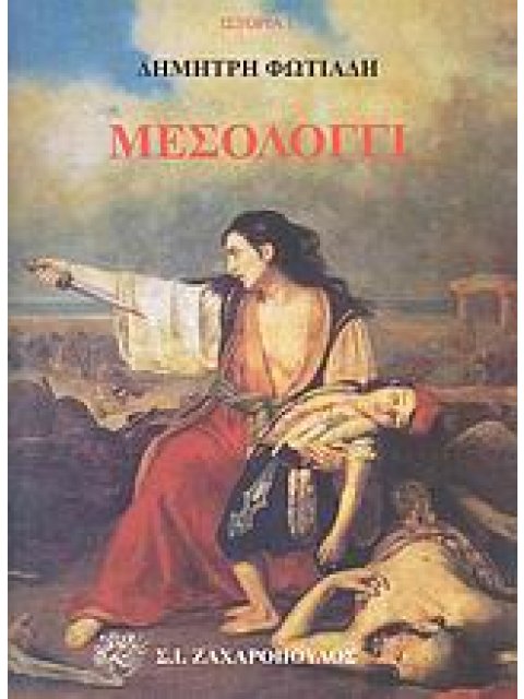 ΜΕΣΟΛΟΓΓΙ ΤΟ ΕΠΟΣ ΤΗΣ ΜΕΓΑΛΗΣ ΠΟΛΙΟΡΚΙΑΣ ΙΣΤΟΡΙΑ