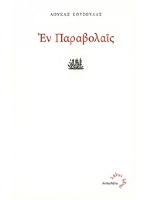 ΕΝ ΠΑΡΑΒΟΛΑΙΣ