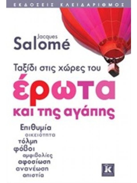 ΤΑΞΙΔΙ ΣΤΙΣ ΧΩΡΕΣ ΤΟΥ ΕΡΩΤΑ ΚΑΙ ΤΗΣ ΑΓΑΠΗΣ