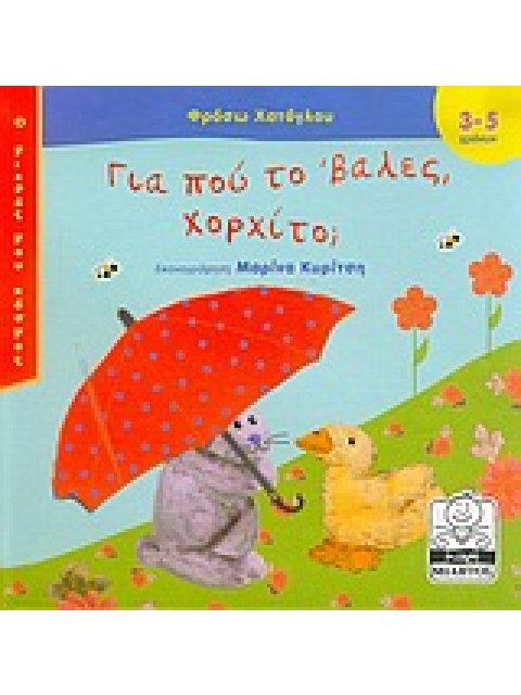 ΓΙΑ ΠΟΥ ΤΟ 'ΒΑΛΕΣ ΧΟΡΧΙΤΟ; ΜΙΚΡΗ ΜΙΛΗΤΟΣ