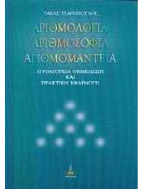 ΑΡΙΘΜΟΛΟΓΙΑ, ΑΡΙΘΜΟΣΟΦΙΑ, ΑΡΙΘΜΟΜΑΝΤΕΙΑ ΠΥΘΑΓΟΡΕΙΑ ΘΕΜΕΛΙΩΣΗ ΚΑΙ ΠΡΑΚΤΙΚΗ ΕΦΑΡΜΟΓΗ