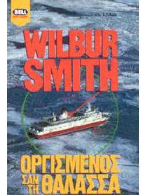 ΟΡΓΙΣΜΕΝΟΣ ΣΑΝ ΤΗ ΘΑΛΑΣΣΑ