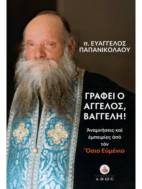 ΓΡΑΦΕΙ Ο ΑΓΓΕΛΟΣ ΒΑΓΓΕΛΗ!