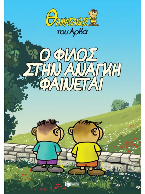 ΘΑΝΑΣΑΚΗΣ ΤΟΥ ΑΡΚΑ 1-Ο ΦΙΛΟΣ ΣΤΗΝ ΑΝΑΓΚΗ ΦΑΙΝΕΤΑΙ