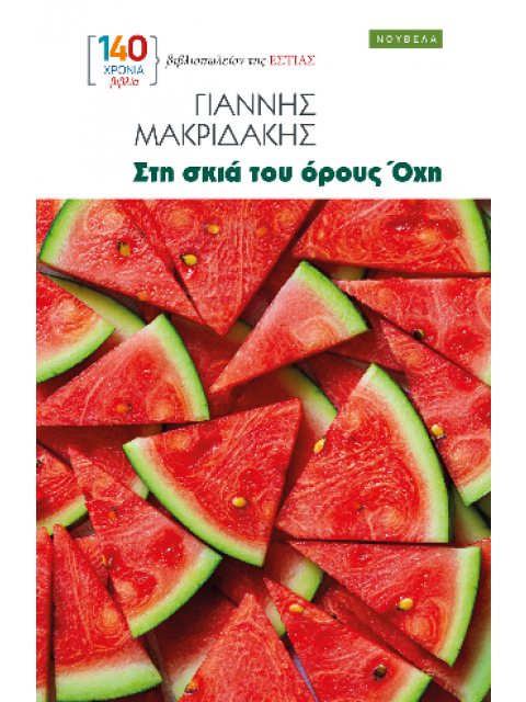 ΣΤΗ ΣΚΙΑ ΤΟΥ ΟΡΟΥΣ ΟΧΗ