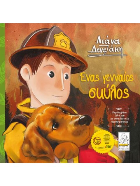 ΕΝΑΣ ΓΕΝΝΑΙΟΣ ΣΚΥΛΟΣ