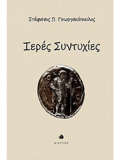 ΙΕΡΕΣ ΣΥΝΤΥΧΙΕΣ