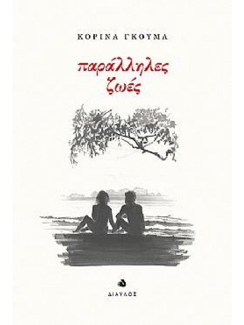 ΠΑΡΑΛΛΗΛΕΣ ΖΩΕΣ