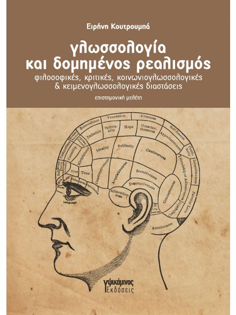 ΓΛΩΣΣΟΛΟΓΙΑ ΚΑΙ ΔΟΜΗΜΕΝΟΣ ΡΕΑΛΙΣΜΟΣ ΦΙΛΟΣΟΦΙΚΕΣ, ΚΡΙΤΙΚΕΣ, ΚΟΙΝΩΝΙΟΓΛΩΣΣΟΛΟΓΙΚΕΣ & ΚΕΙΜΕΝΟΓΛΩΣΣΟΛΟΓΙ