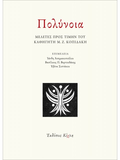 ΠΟΛΥΝΟΙΑ ΜΕΛΕΤΕΣ ΠΡΟΣ ΤΙΜΗΝ ΤΟΥ ΚΑΘΗΓΗΤΗ Μ. Ζ. ΚΟΠΙΔΑΚΗ