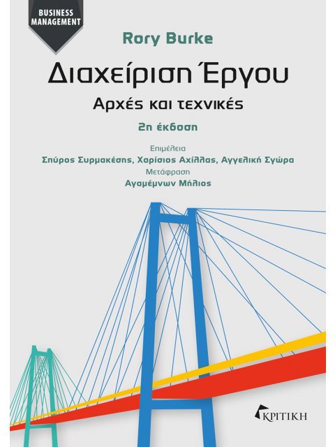 ΔΙΑΧΕΙΡΙΣΗ ΕΡΓΟΥ ΑΡΧΕΣ ΚΑΙ ΤΕΧΝΙΚΕΣ